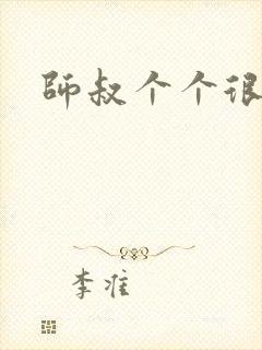 师叔个个很狂野