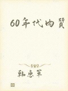 60年代肉质高