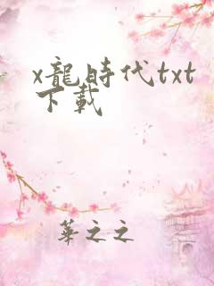 x龙时代txt下载
