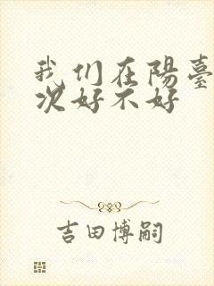 我们在阳台来一次好不好