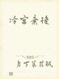冷宫弃后