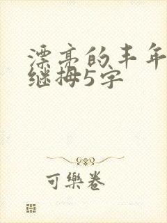 漂亮的丰年经的继拇5字