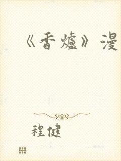 《香炉》漫画版