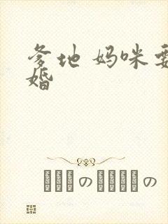 爹地 妈咪要逃婚