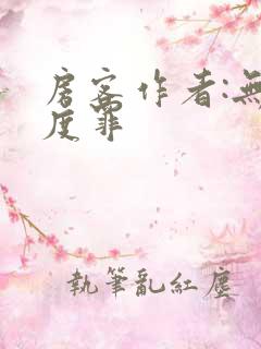 房客作者:无国度罪