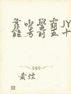 靠吃学霸JY才能考前五十的学渣小说