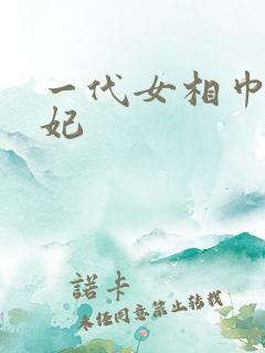 一代女相巾帼王妃