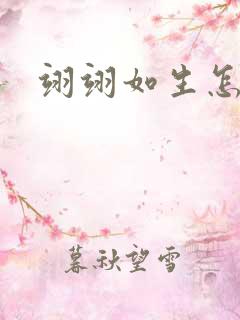 翊翊如生怎么读