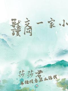 兽交一家小说阅读网