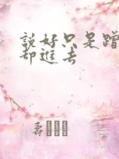 说好只是蹭一下却进去