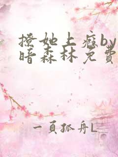 撩她上瘾by黑暗森林免费阅读