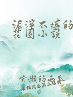 泥泞不堪的秘密花园小说