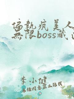 偏执疯美人玩哭无限boss藏匣