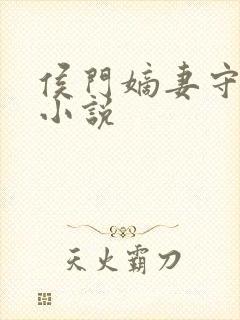 侯门嫡妻守则 小说