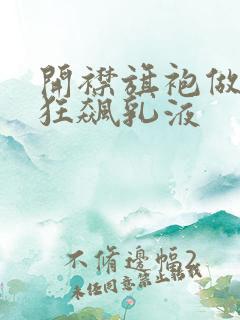 开襟旗袍做运动狂飙乳液