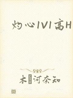 灼心1V1高H