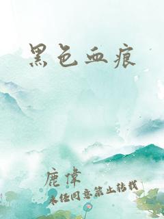 黑色血痕