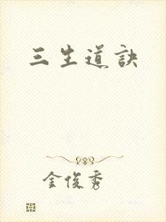 三生道诀