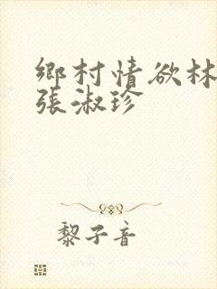 乡村情欲林二牛张淑珍