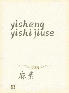 yishengyishijiuse