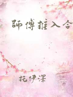 师傅推入合欢丸