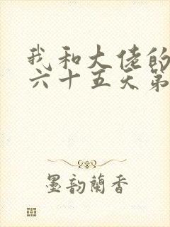 我和大佬的三百六十五天第二部