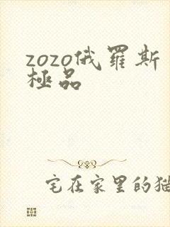zozo俄罗斯极品