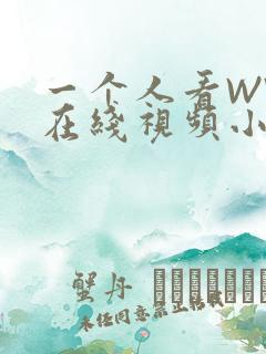 一个人看WWW在线视频小说