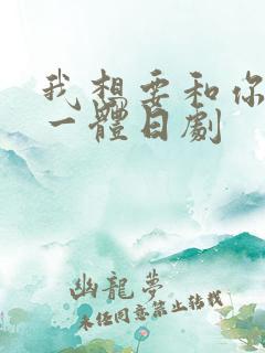 我想要和你融为一体日剧