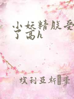 小妖精朕受不了了高h