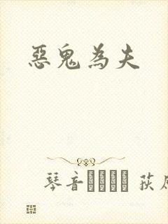 恶鬼为夫