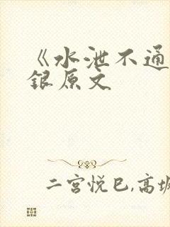 《水泄不通》金银原文