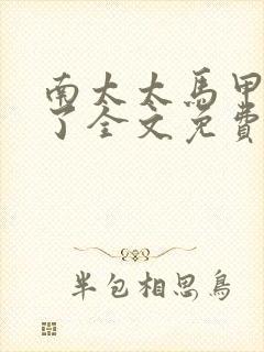 南太太马甲A爆了全文免费阅读