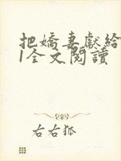 把娇妻献给行长1全文阅读