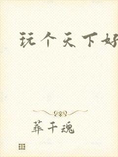 玩个天下好胃疼