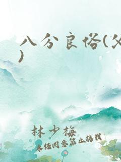 八分良俗(父子)