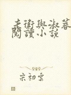 老卫与淑蓉全文阅读小说