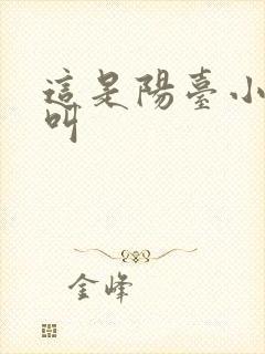 这是阳台小点声叫