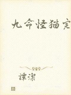 九命怪猫完整版