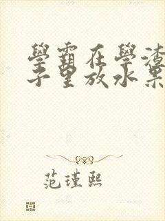 学霸在学渣的肚子里放水果