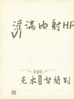 灌满内射HP1V1