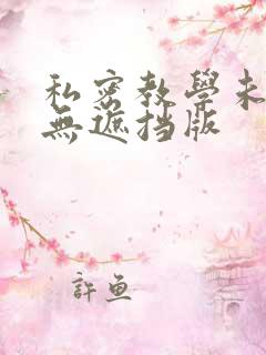 私密教学未删减无遮挡版