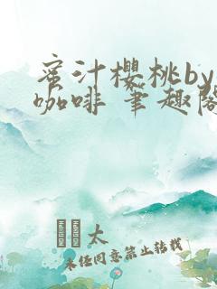 蜜汁樱桃by苦咖啡 笔趣阁