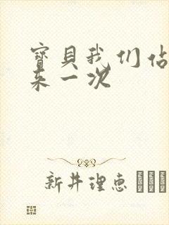 宝贝我们站起来来一次