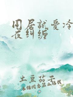 同居试爱冷少夜夜纠缠