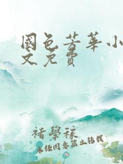 国色芳华小说全文免费