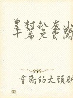 农村扒灰小说五十篇免费阅读全文