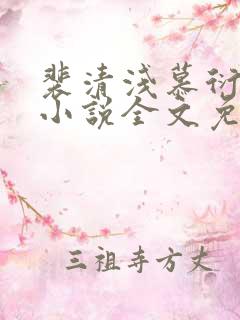 裴清浅慕衍之的小说全文免费阅读