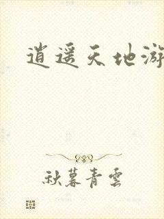逍遥天地游