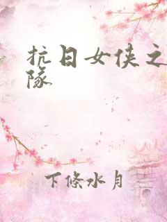 抗日女侠之骑兵队